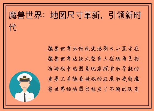 魔兽世界：地图尺寸革新，引领新时代