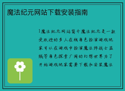 魔法纪元网站下载安装指南