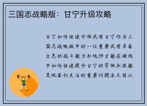 三国志战略版：甘宁升级攻略