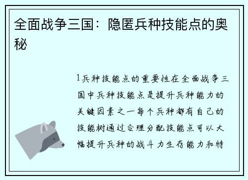 全面战争三国：隐匿兵种技能点的奥秘