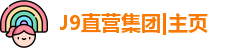 J9直营集团
